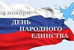 Поздравляем с праздником - Днём народного единства!