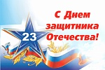 Поздравляем с Днём защитника Отечества!